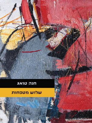 cover image of שלוש מטפחות